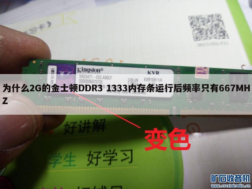 为什么2G的金士顿DDR3 1333内存条运行后频率只有667MHZ
