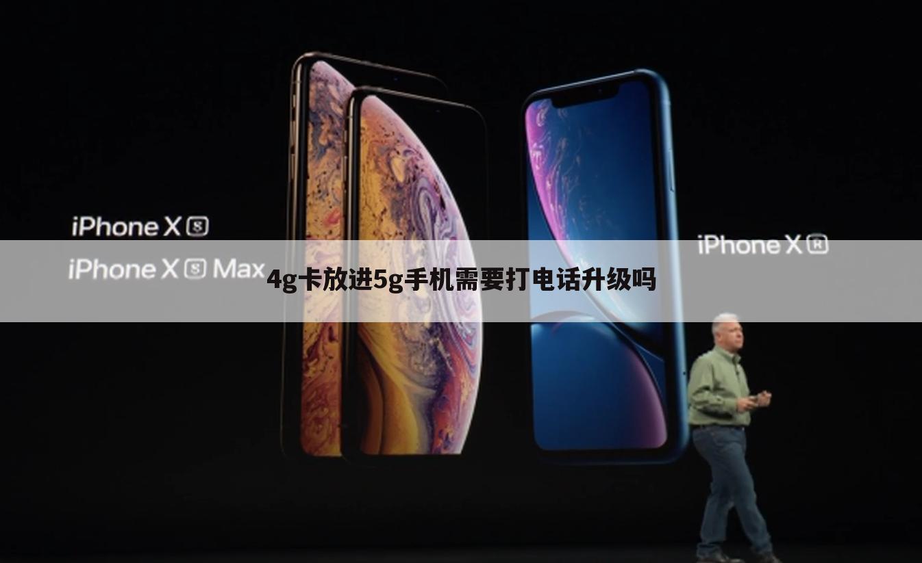4g卡放进5g手机需要打电话升级吗