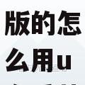盈通电脑XP版的怎么用u盘重装系统