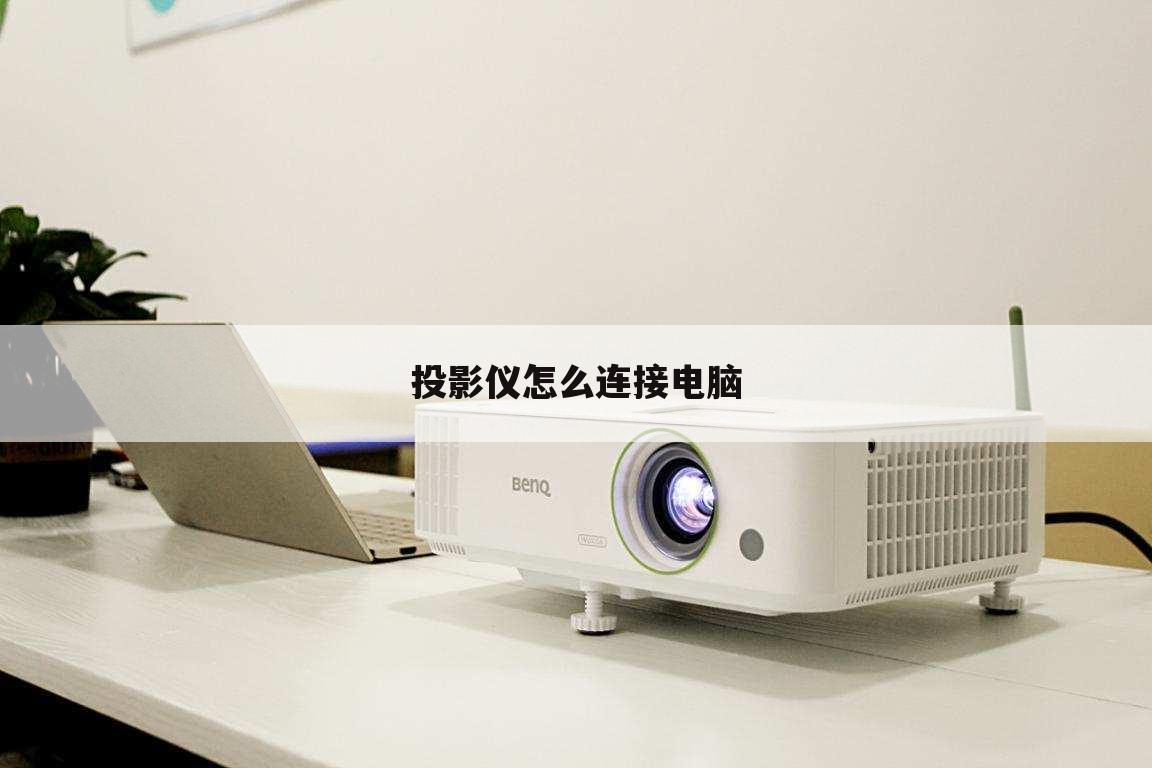 投影仪怎么连接电脑
