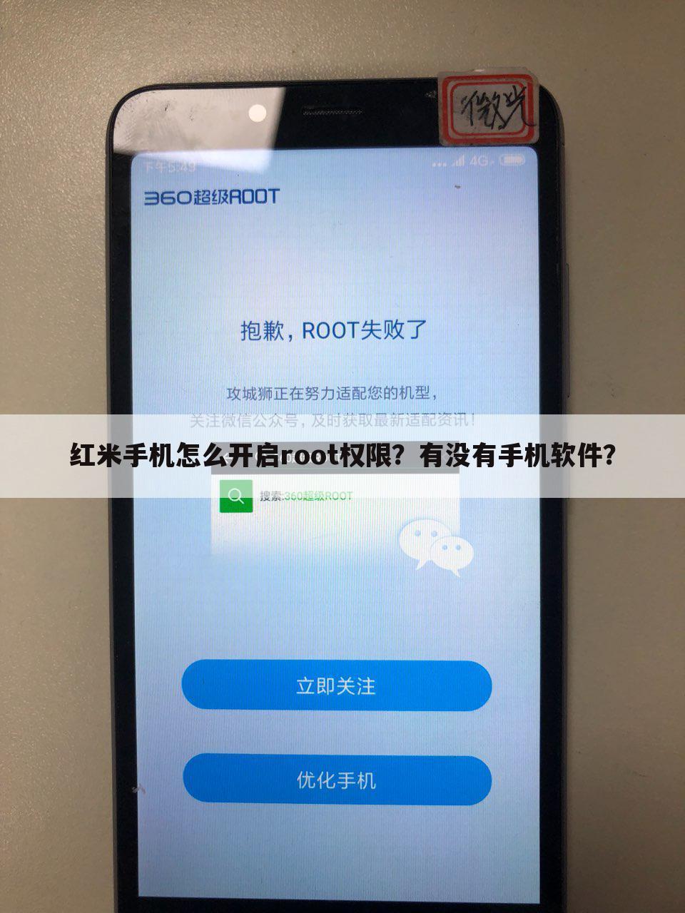 红米手机怎么开启root权限?有没有手机软件?