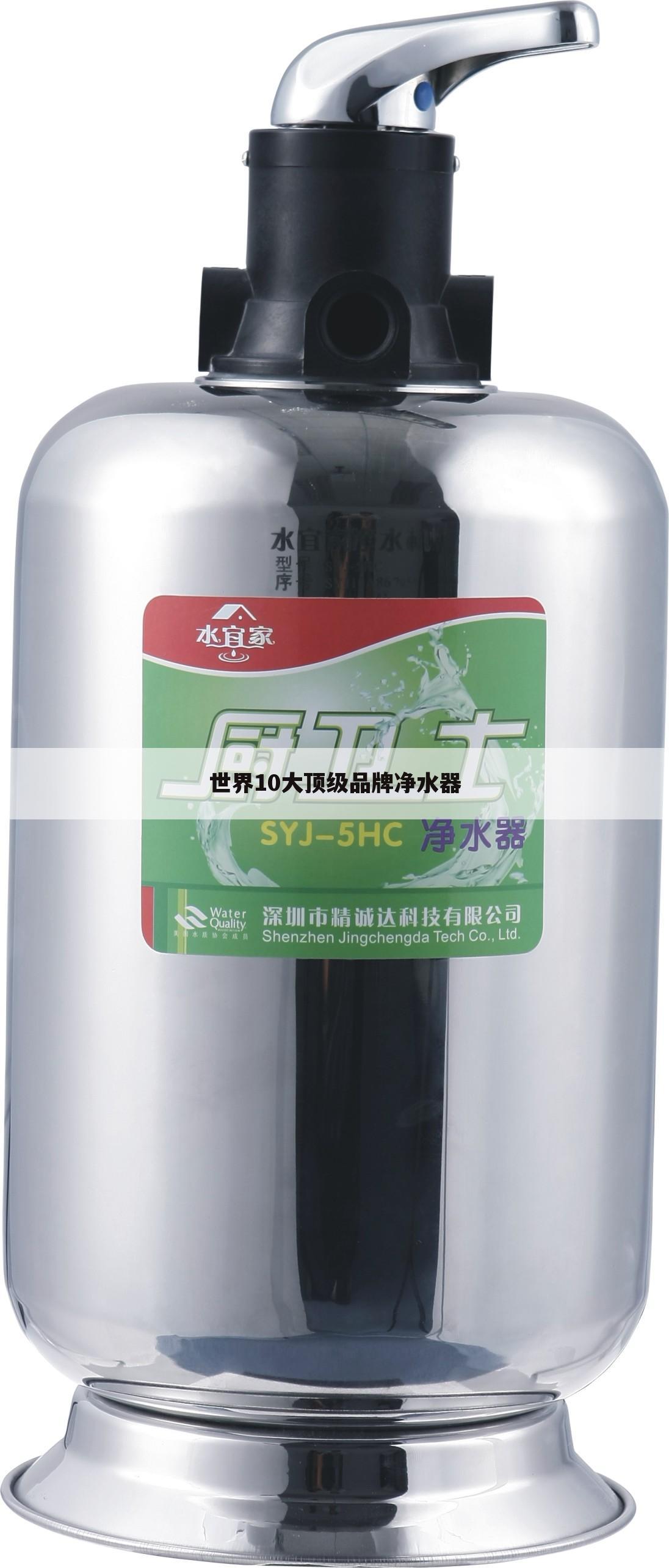 世界10大顶级品牌净水器