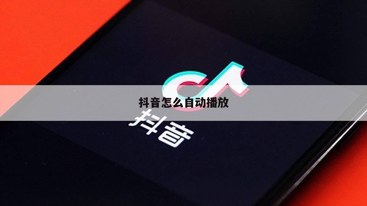 抖音怎么自动播放