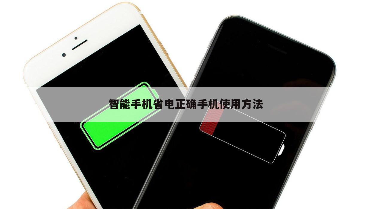 智能手机省电正确手机使用方法