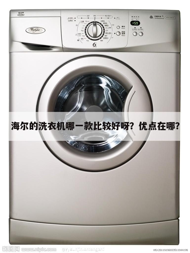 海尔的洗衣机哪一款比较好呀？优点在哪？
