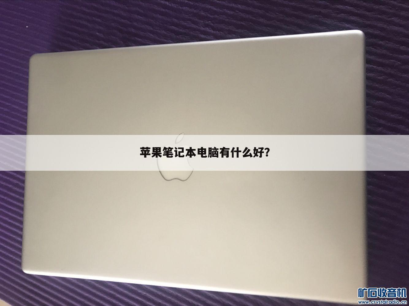 苹果笔记本电脑有什么好？