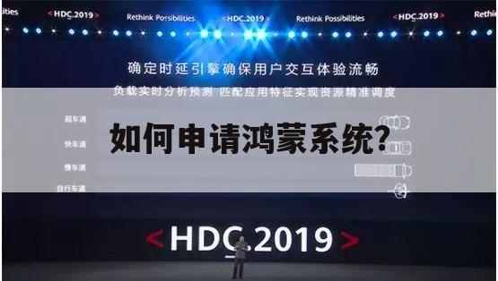 如何申请鸿蒙系统?