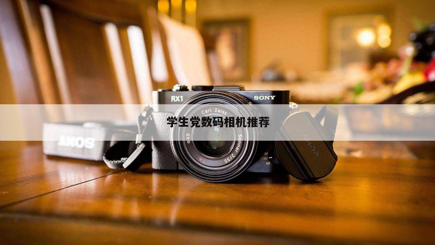 学生党数码相机推荐