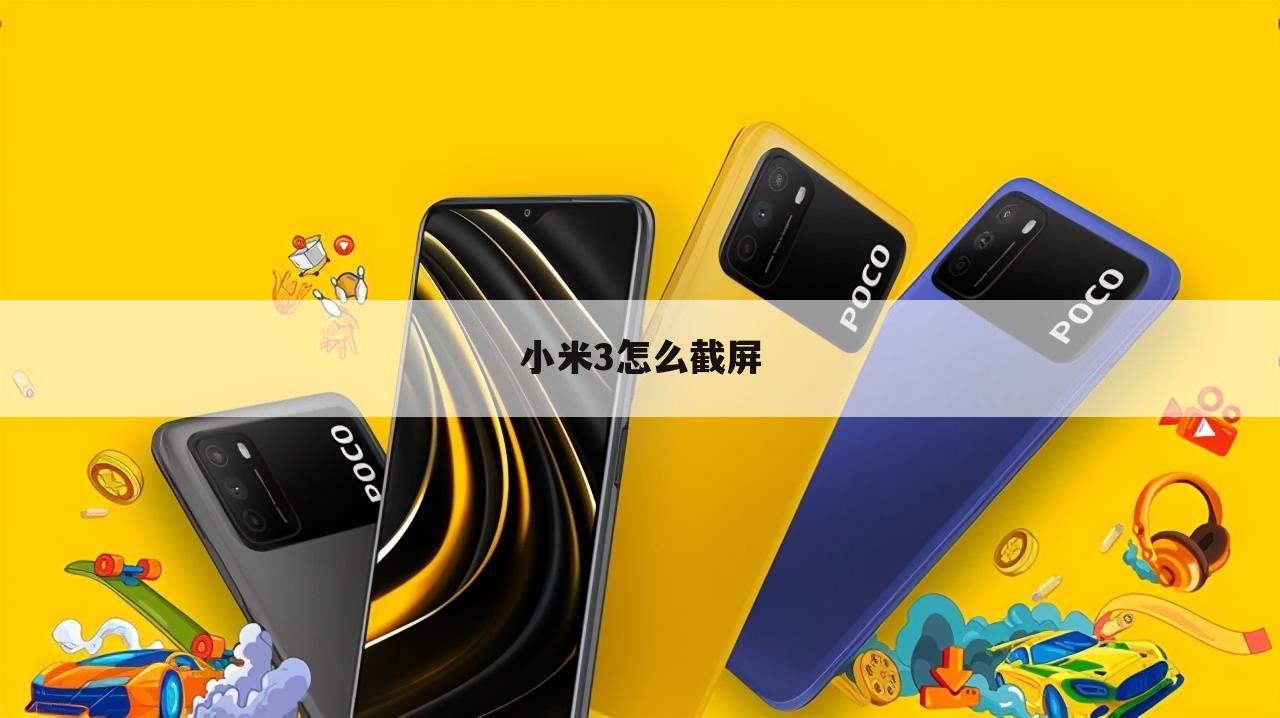 小米3怎么截屏
