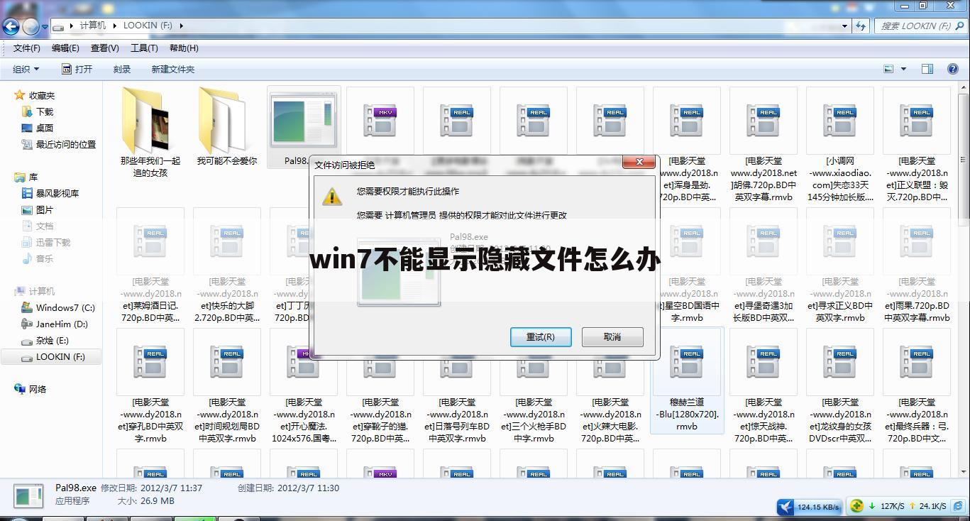 win7不能显示隐藏文件怎么办