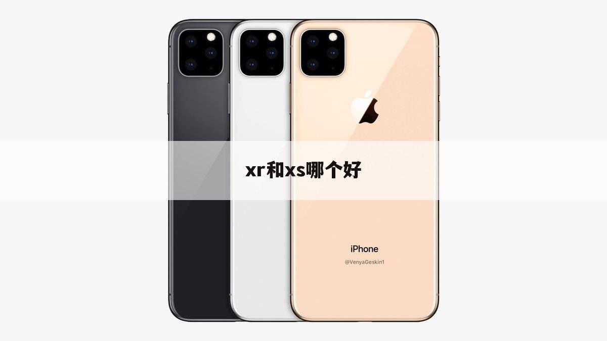 xr和xs哪个好