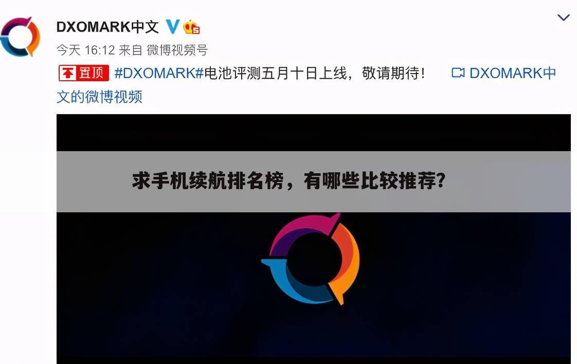 求手机续航排名榜,有哪些比较推荐?