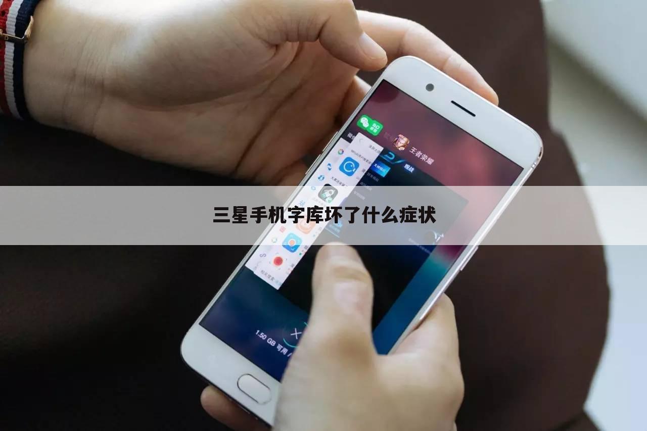 三星手机字库坏了什么症状