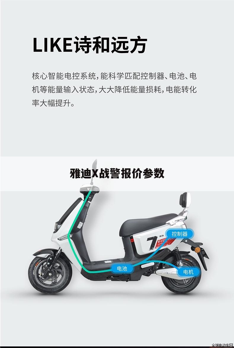 雅迪X战警报价参数