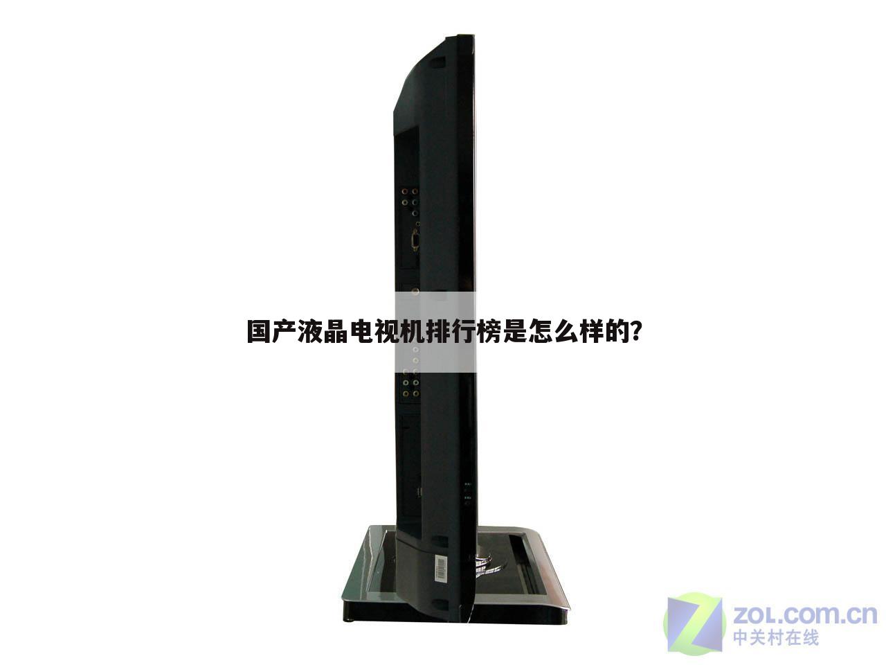 国产液晶电视机排行榜是怎么样的?