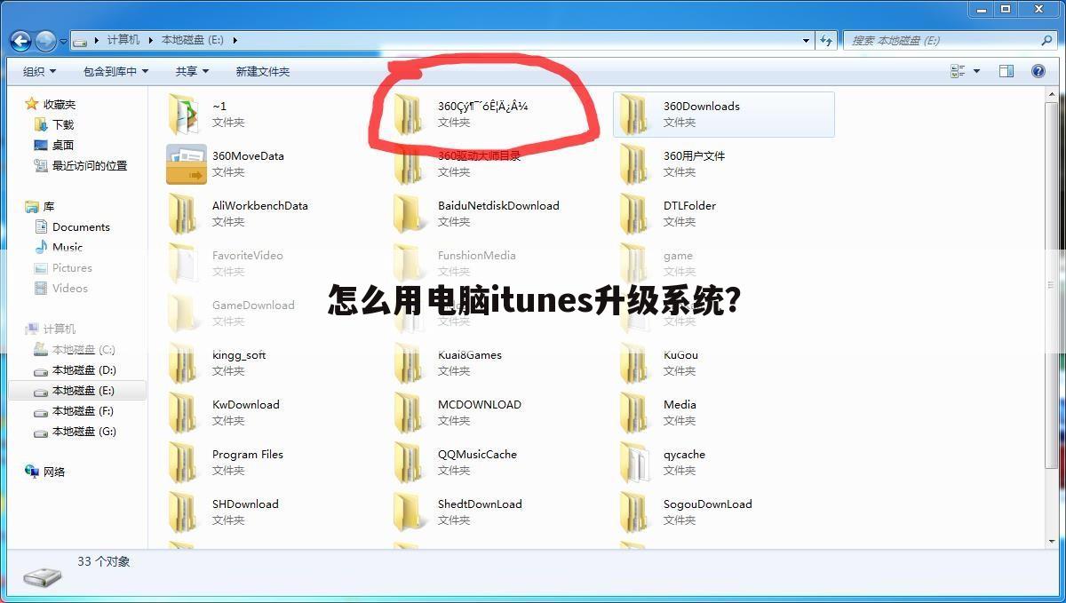 怎么用电脑itunes升级系统?