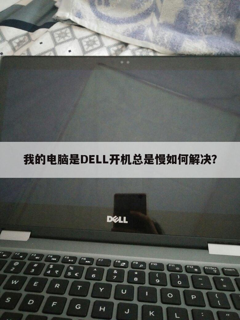 我的电脑是DELL开机总是慢如何解决？