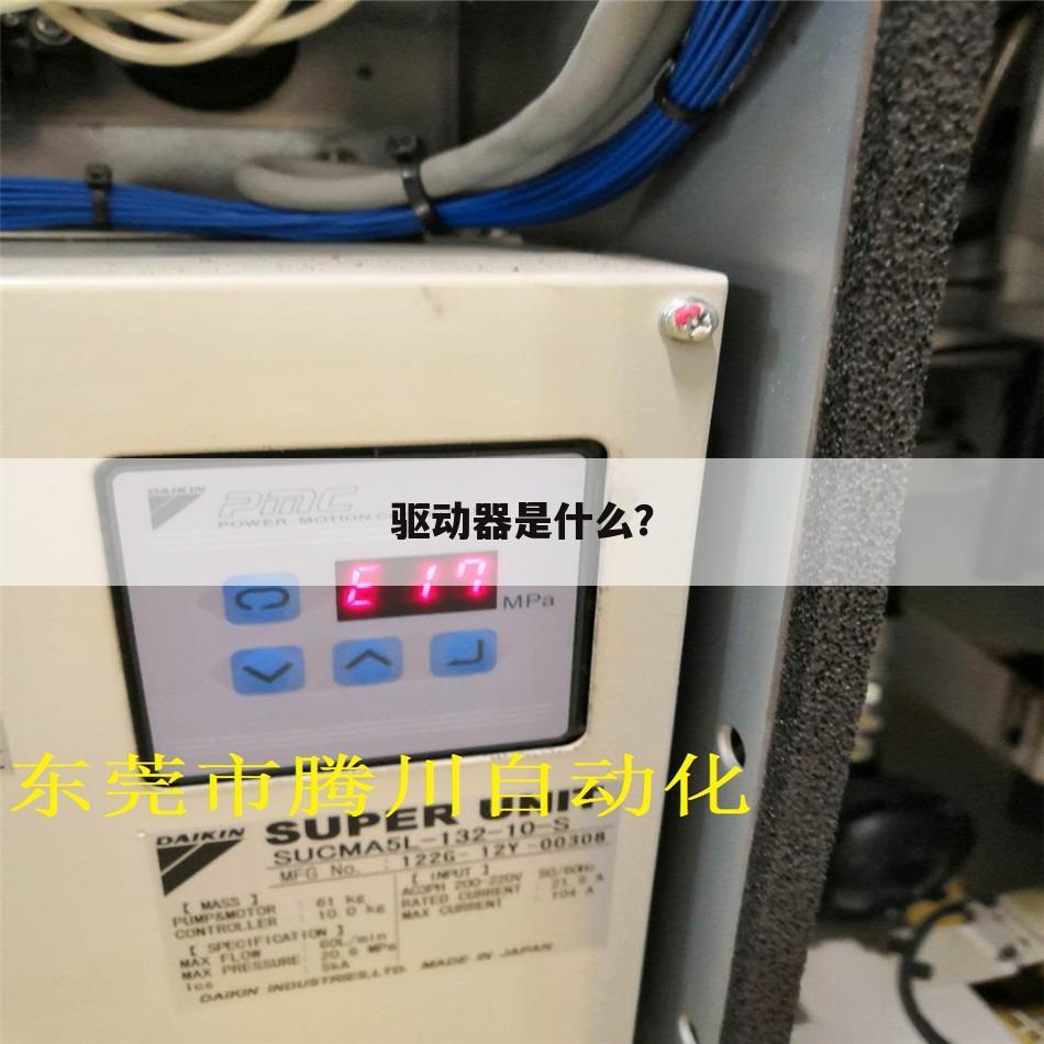 驱动器是什么?