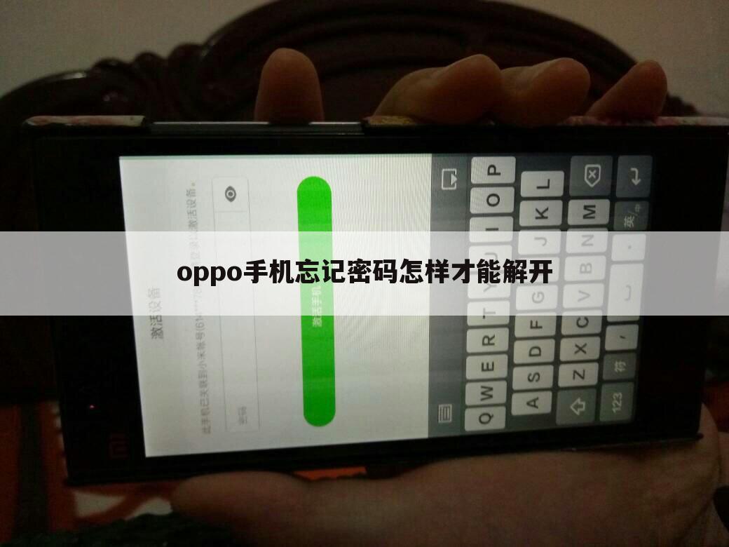 oppo手机忘记密码怎样才能解开