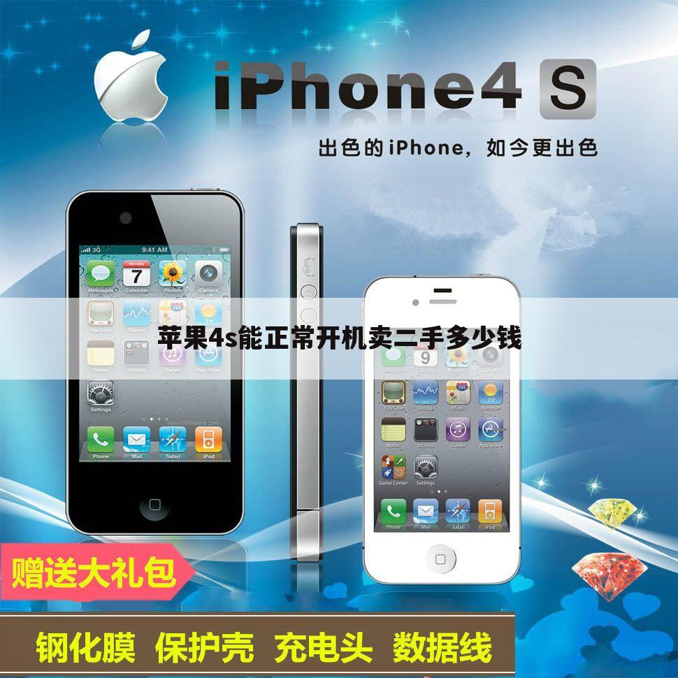 苹果4s能正常开机卖二手多少钱