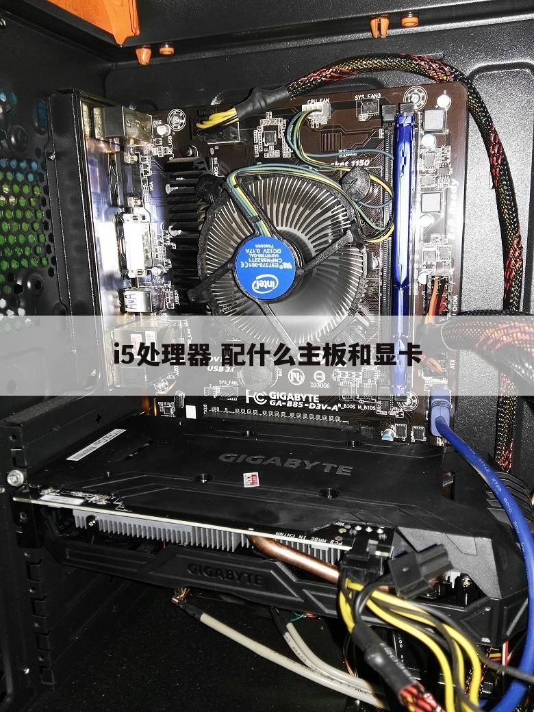 i5处理器 配什么主板和显卡