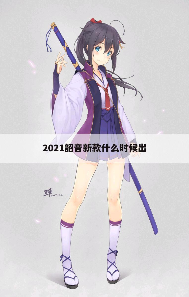 2021韶音新款什么时候出