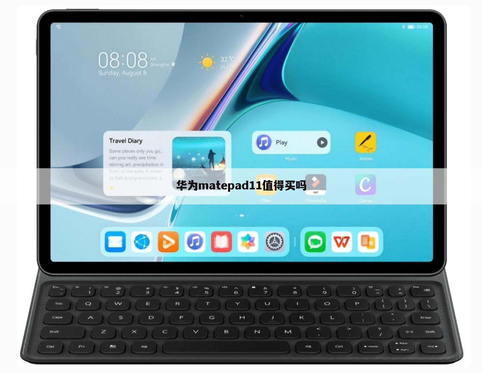 华为matepad11值得买吗