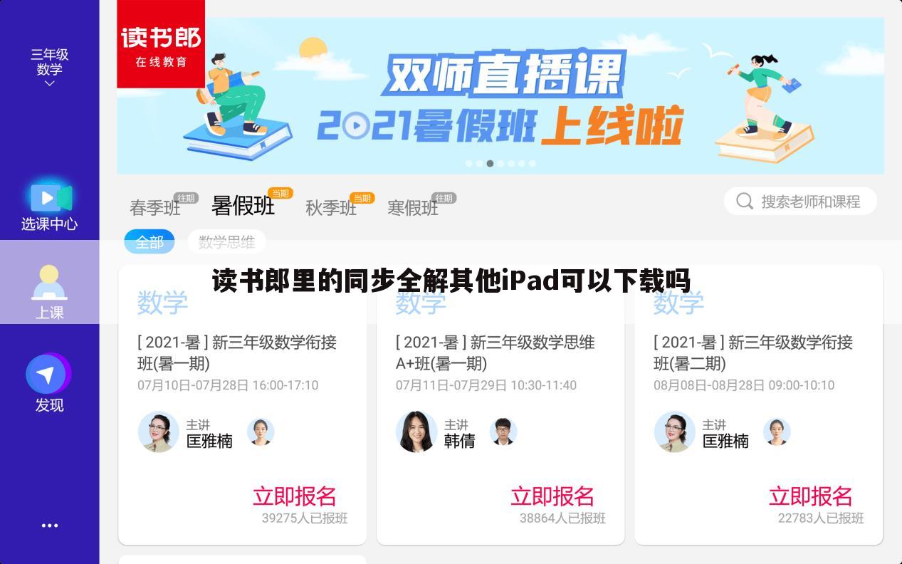 读书郎里的同步全解其他iPad可以下载吗