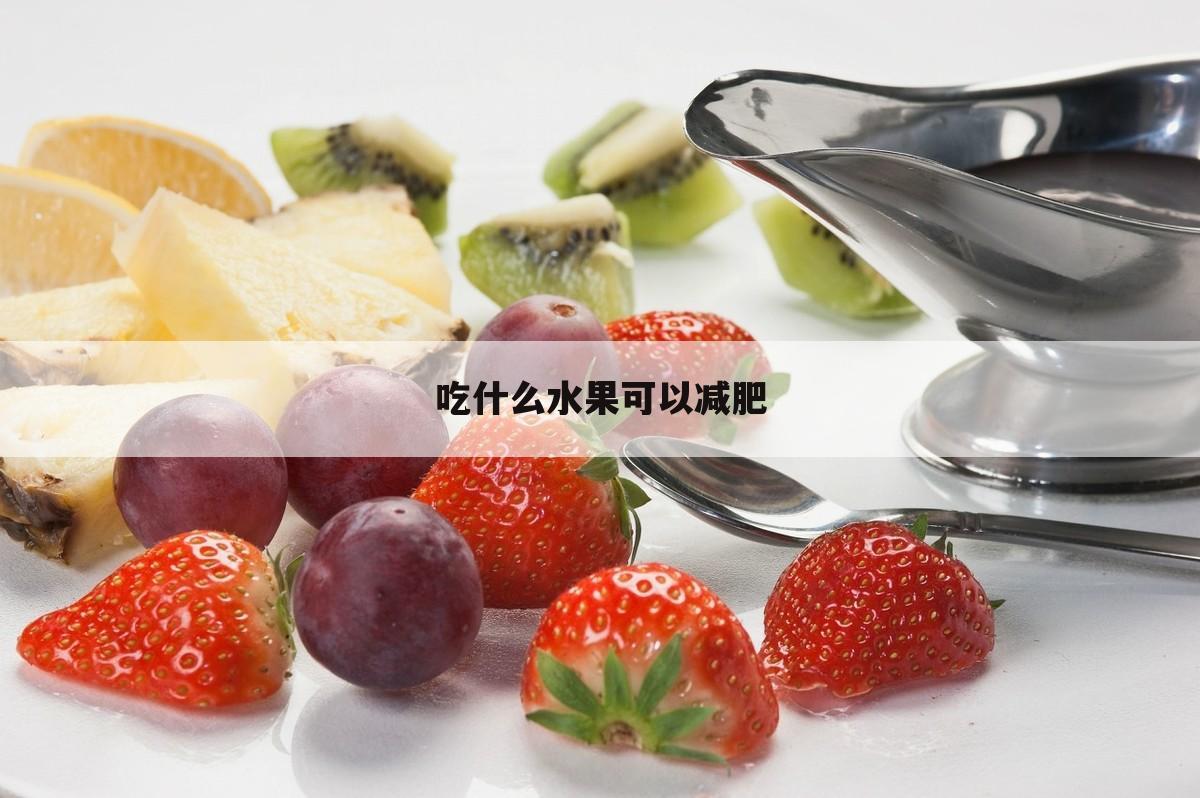 吃什么水果可以减肥
