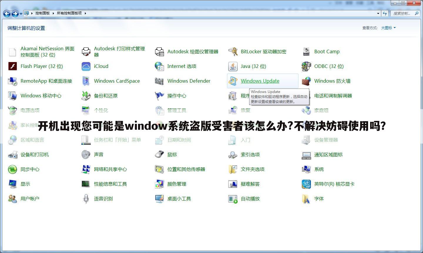 开机出现您可能是window系统盗版受害者该怎么办?不解决妨碍使用吗?