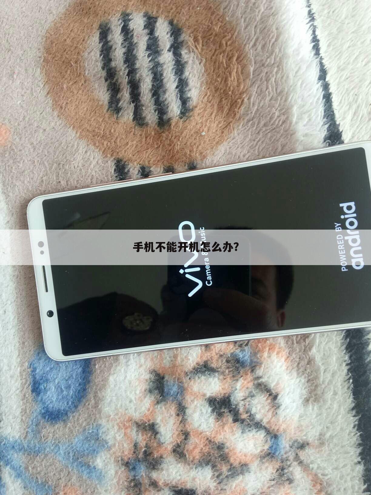 手机不能开机怎么办?