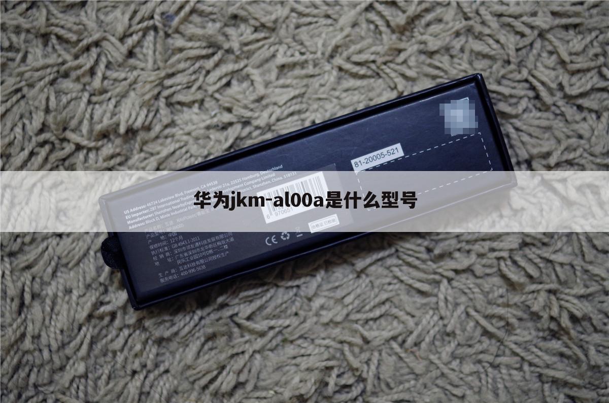 华为jkm-al00a是什么型号