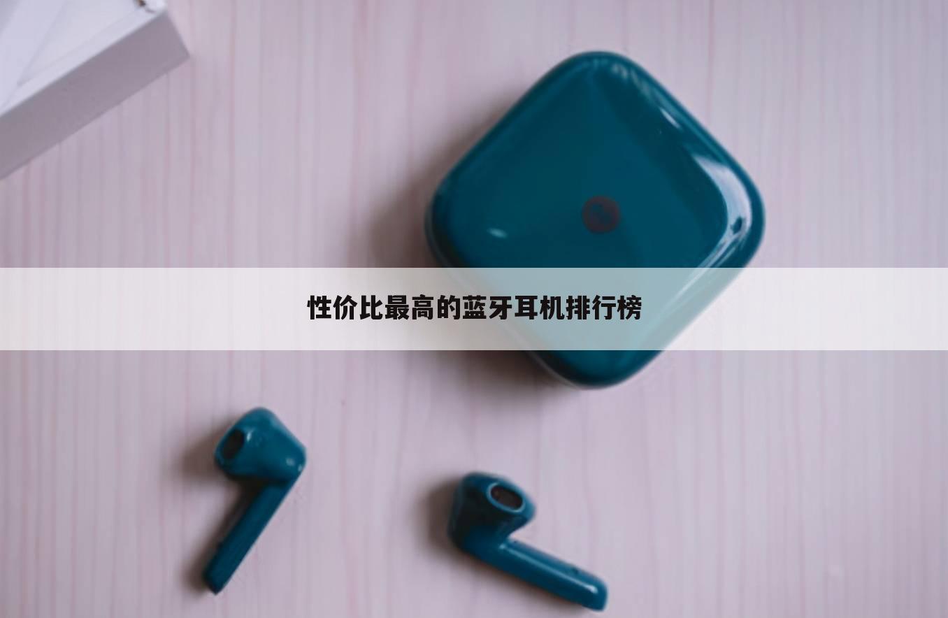 性价比最高的蓝牙耳机排行榜