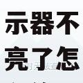 电脑显示器不亮了怎么修理