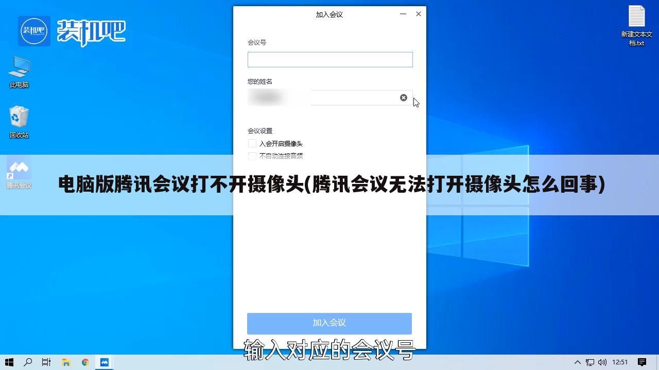 电脑版腾讯会议打不开摄像头(腾讯会议无法打开摄像头怎么回事)