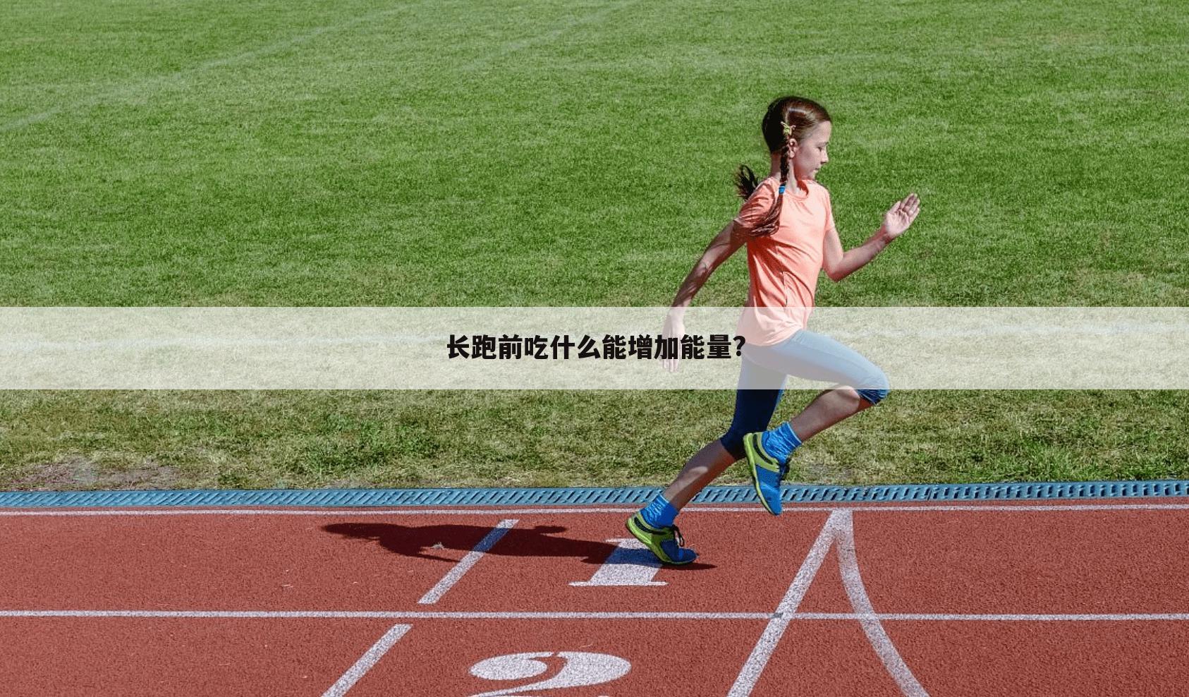长跑前吃什么能增加能量?