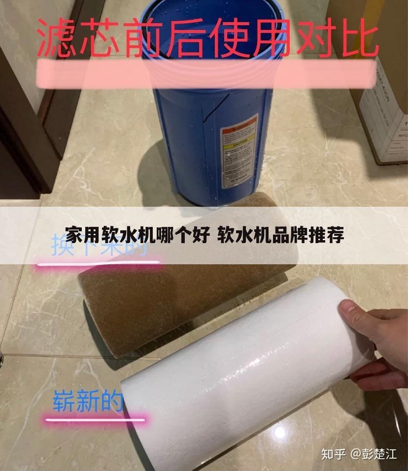 家用软水机哪个好 软水机品牌推荐
