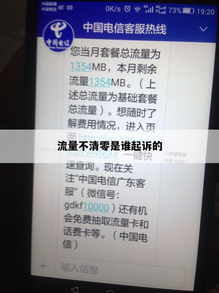 流量不清零是谁起诉的