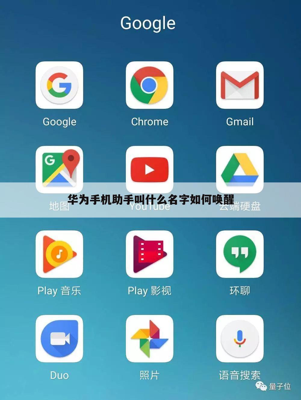 华为手机助手叫什么名字如何唤醒