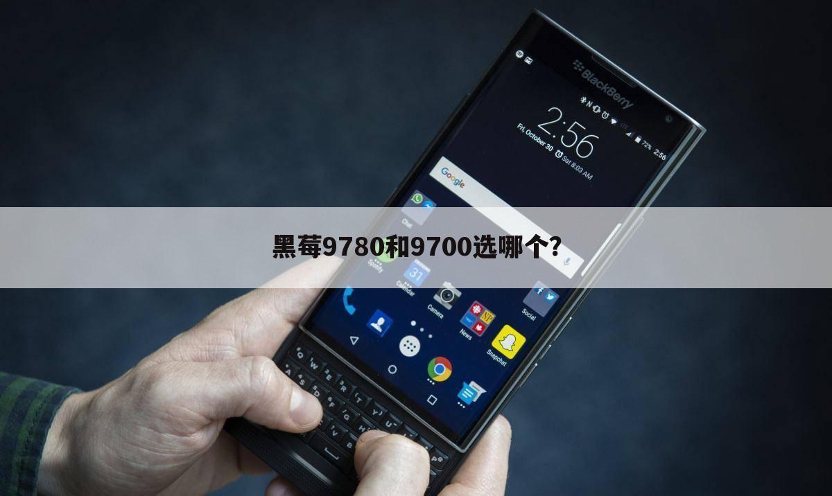 黑莓9780和9700选哪个?