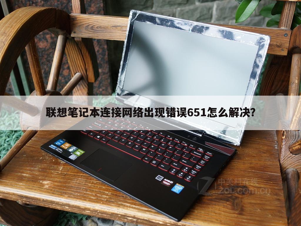 联想笔记本连接网络出现错误651怎么解决?