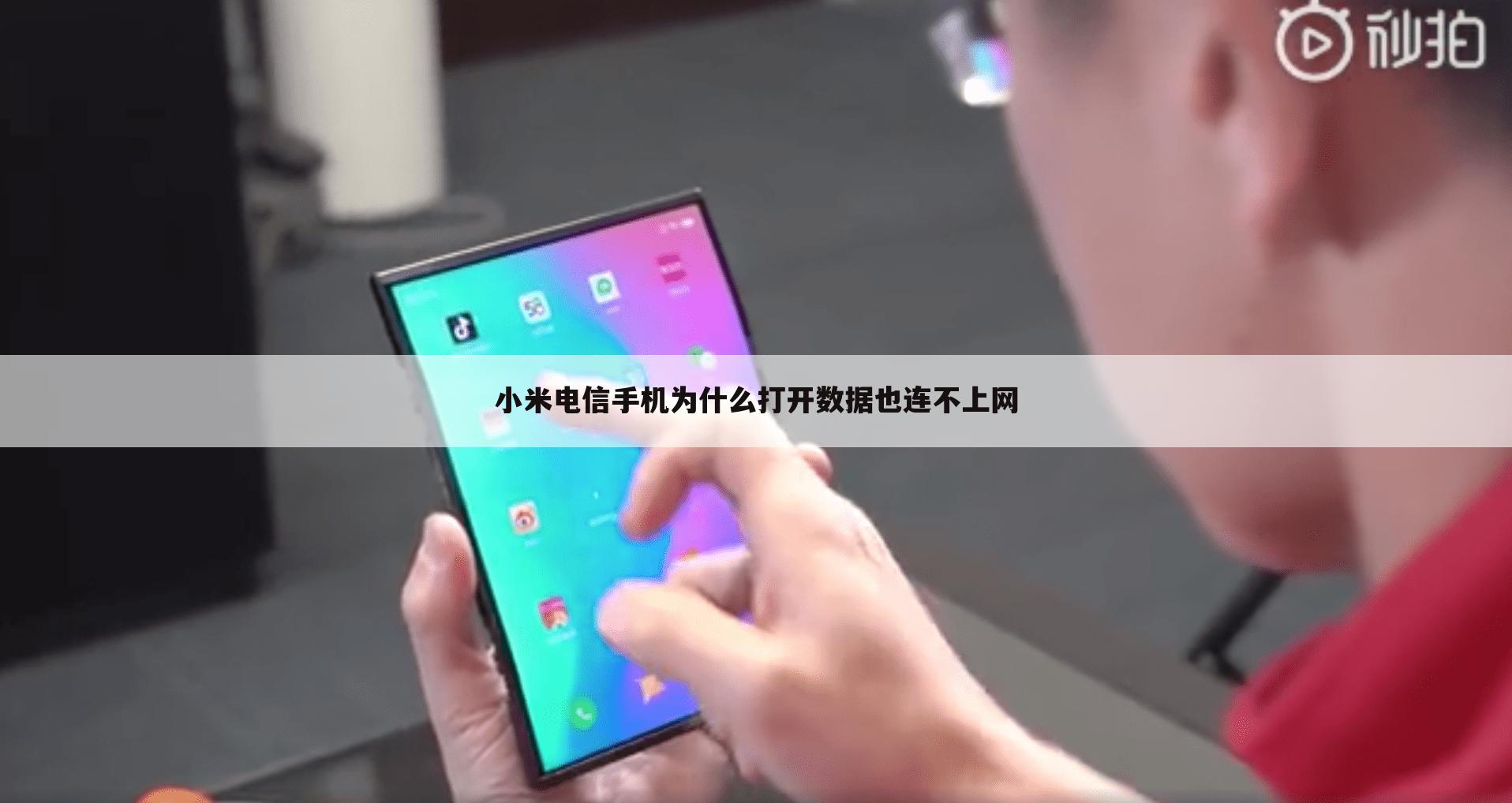 小米电信手机为什么打开数据也连不上网