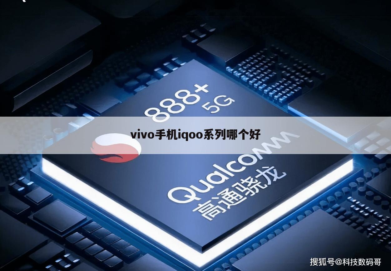 vivo手机iqoo系列哪个好
