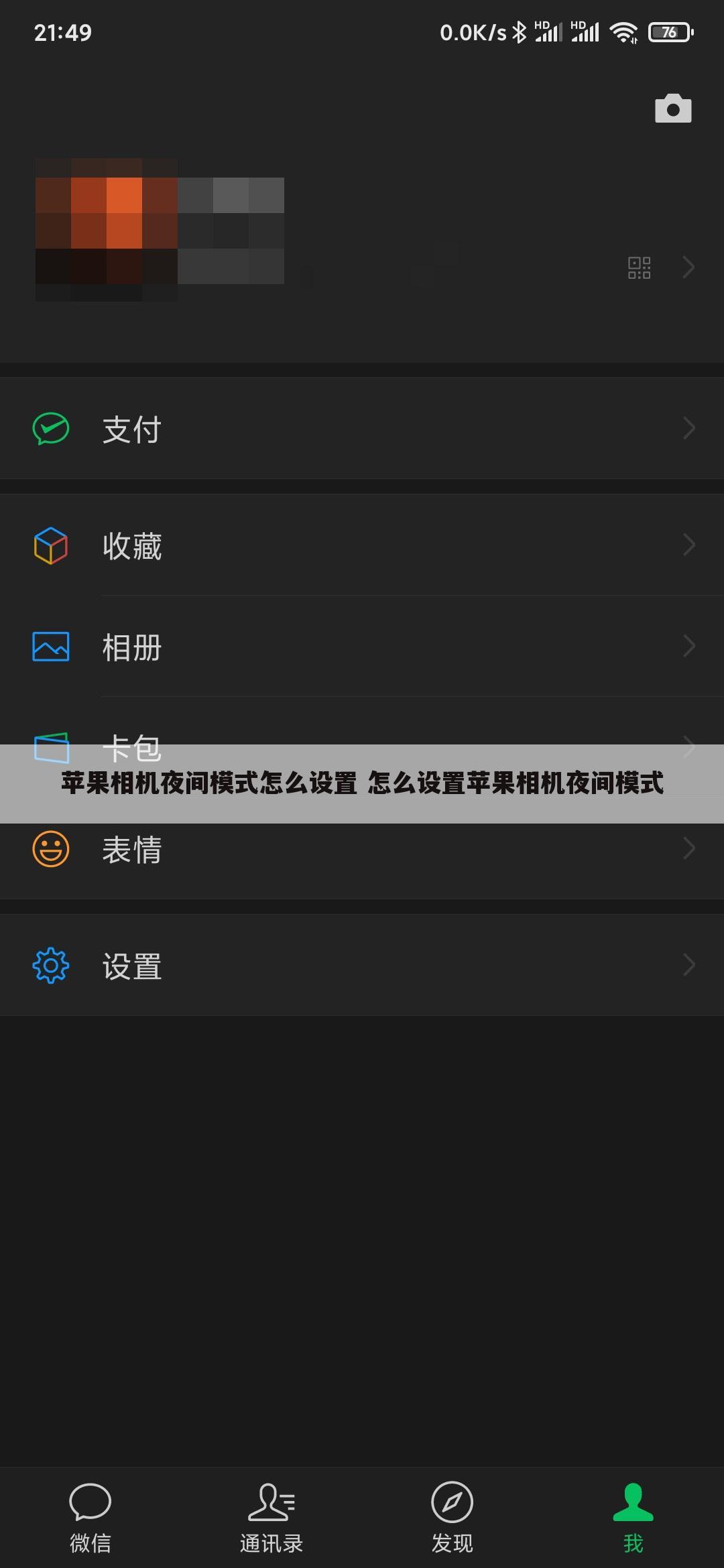苹果相机夜间模式怎么设置 怎么设置苹果相机夜间模式