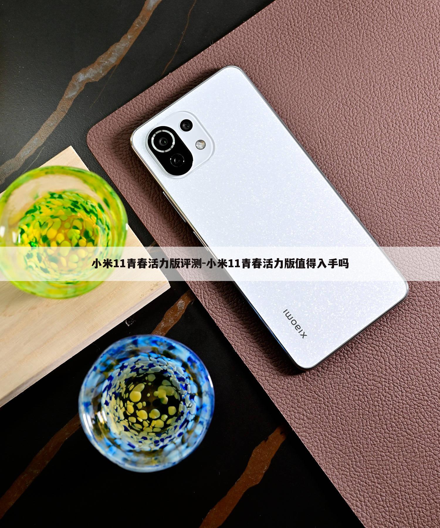 小米11青春活力版评测-小米11青春活力版值得入手吗