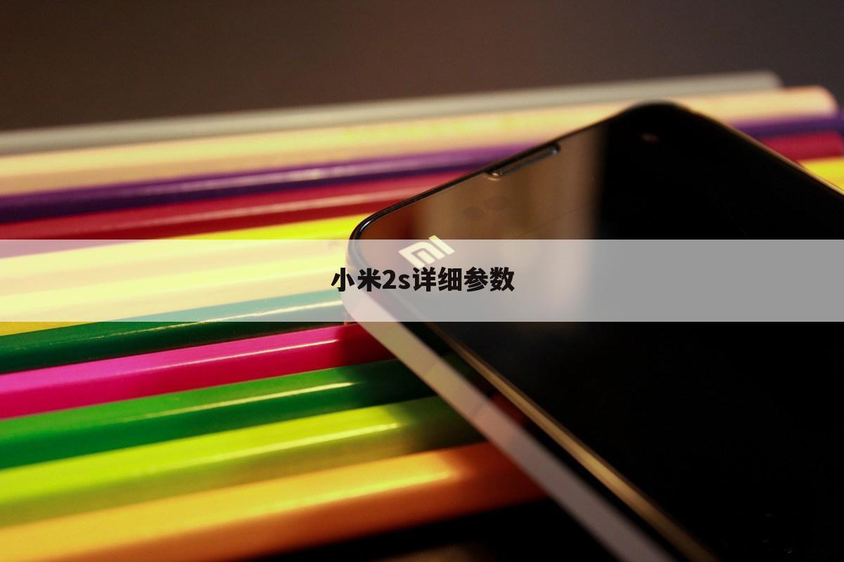 小米2s详细参数