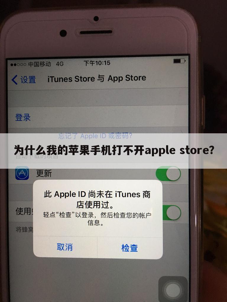 为什么我的苹果手机打不开apple store？