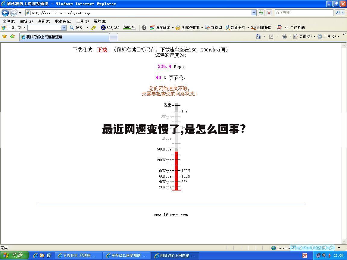 最近网速变慢了,是怎么回事?