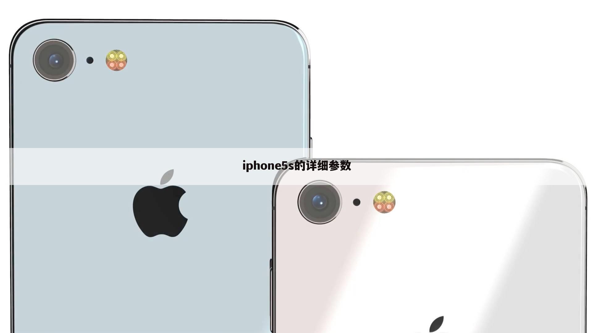 iphone5s的详细参数