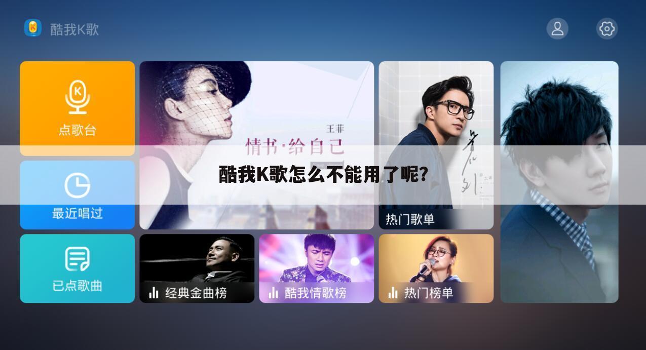 酷我K歌怎么不能用了呢?